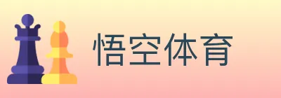 悟空体育 logo